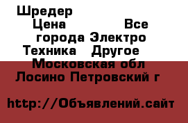 Шредер Fellowes PS-79Ci › Цена ­ 15 000 - Все города Электро-Техника » Другое   . Московская обл.,Лосино-Петровский г.